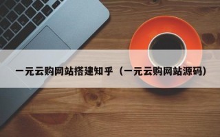 海东一元云购网站搭建知乎（一元云购网站源码）