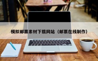 海东模拟邮票素材下载网站（邮票在线制作）