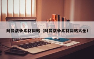 海东阿曼战争素材网站（阿曼战争素材网站大全）