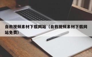 海东自救视频素材下载网站（自救视频素材下载网站免费）