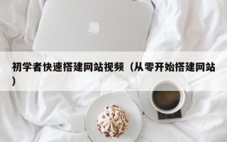 海东初学者快速搭建网站视频（从零开始搭建网站）