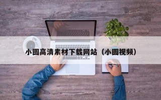 海东小圆高清素材下载网站（小圆视频）