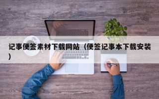 海东记事便签素材下载网站（便签记事本下载安装）