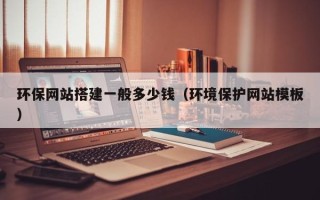 海东环保网站搭建一般多少钱（环境保护网站模板）