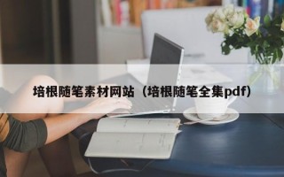 海东培根随笔素材网站（培根随笔全集pdf）