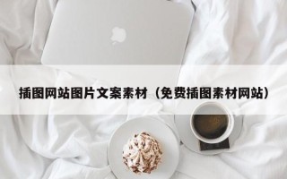 海东插图网站图片文案素材（免费插图素材网站）