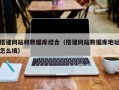 海东搭建网站和数据库结合（搭建网站数据库地址怎么填）