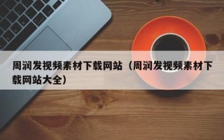 海东周润发视频素材下载网站（周润发视频素材下载网站大全）