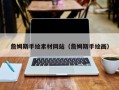 海东詹姆斯手绘素材网站（詹姆斯手绘画）