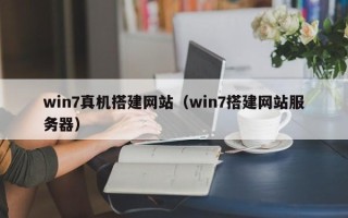 海东win7真机搭建网站（win7搭建网站服务器）
