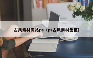 海东古风素材网站ps（ps古风素材免抠）