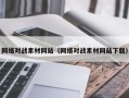 海东网络对战素材网站（网络对战素材网站下载）