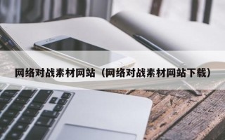 海东网络对战素材网站（网络对战素材网站下载）