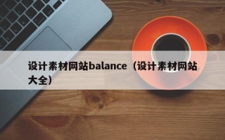海东设计素材网站balance（设计素材网站大全）