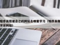 海东程序员搭建自己的网站去哪里学习（程序员做项目网站）