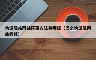 海东快速建站网站搭建方法有哪些（怎么快速建网站教程）