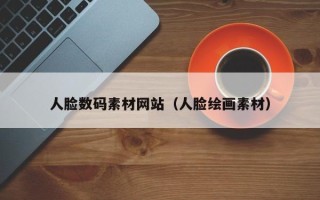 海东人脸数码素材网站（人脸绘画素材）